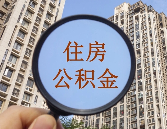 平顶山中介靠什么提取了公积金（平顶山中介靠什么提取了公积金需要公司）